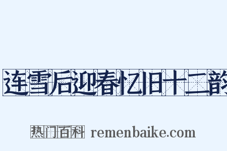 连雪后迎春忆旧十二韵是什么意思的图片